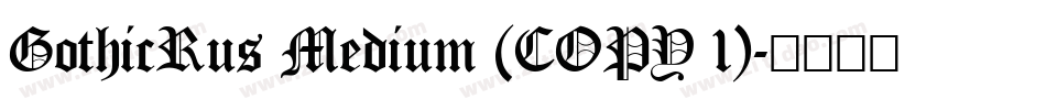 GothicRus Medium (COPY 1)字体转换